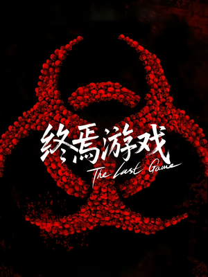 欺诈者游戏(80集) 欺诈者游戏(80集)在线免费观看