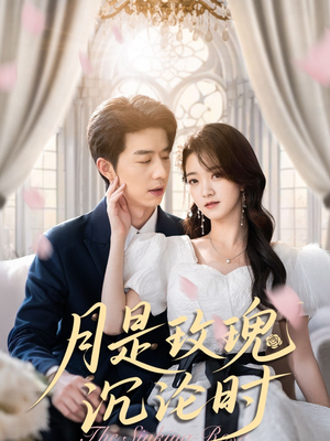 月是玫瑰沉沦时(85集) 月是玫瑰沉沦时(85集)好看短剧又来了