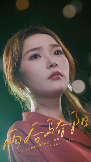 雨后骄阳(32集) 雨后骄阳(32集)短剧也太好看了