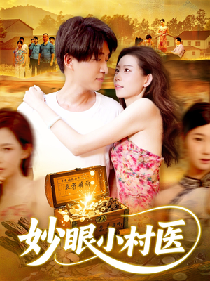 妙眼小村医(82集) 妙眼小村医(82集)直接追到结尾