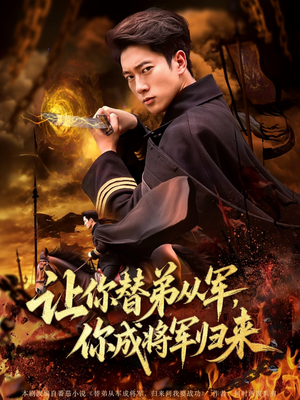 让你替弟从军你成将军归来(79集) 让你替弟从军你成将军归来(79集)短剧追到爽