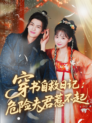 穿书自救日记危险夫君惹不起(70集) 穿书自救日记危险夫君惹不起(70集)简直不要太好看