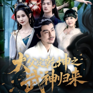 犬父定乾坤之武神归来(66集) 犬父定乾坤之武神归来(66集)让你一口气看完