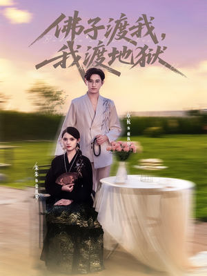 佛子渡我,我渡地狱(74集) 佛子渡我,我渡地狱(74集)排行榜前十短剧