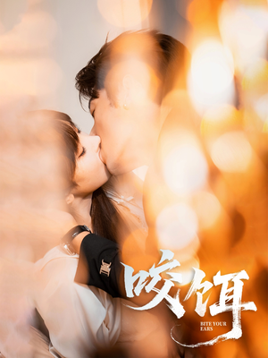 咬饵(64集) 咬饵(64集)好看又上头短剧