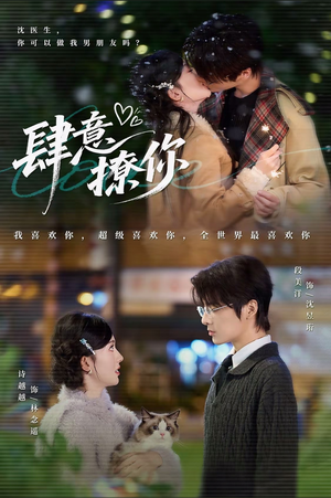 肆意撩你(70集) 肆意撩你(70集)短剧免费观看