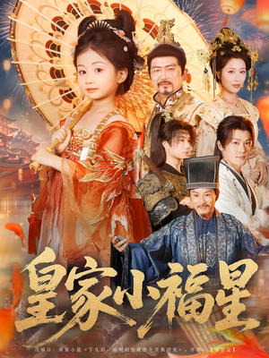 皇家小福星(82集) 皇家小福星(82集)热播短剧抢先看