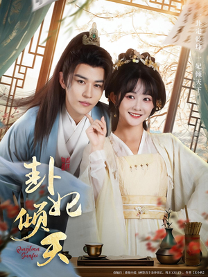 卦妃倾天(85集) 卦妃倾天(85集)甜宠短剧追到爽