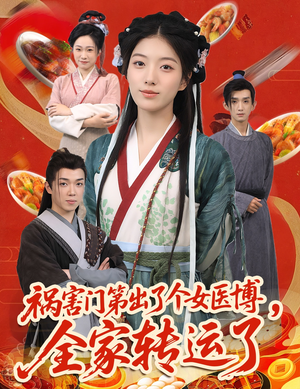 祸害门第出了个女医博,全家转运了(60集) 祸害门第出了个女医博,全家转运了(60集)红果免费看短剧