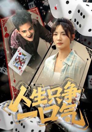 人生只争一口气(70集) 人生只争一口气(70集)最火短剧推荐