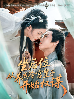 坐后位从养成冷宫皇子开始权谋(80集) 坐后位从养成冷宫皇子开始权谋(80集)精彩短剧推荐