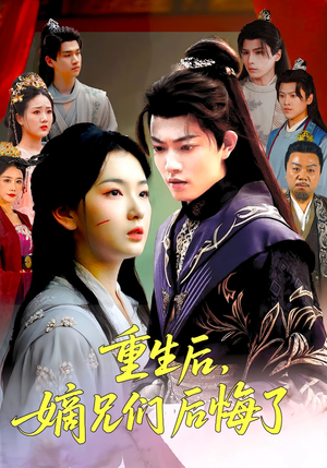 重生后嫡兄们后悔了(60集) 重生后嫡兄们后悔了(60集)短剧在哪里看