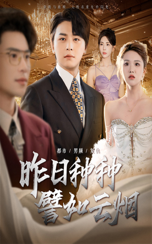 昨日种种譬如云烟(50集) 昨日种种譬如云烟(50集)超甜短剧分享