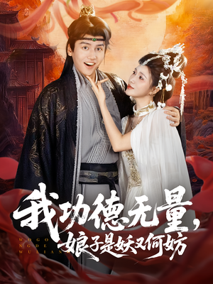 我功德无量娘子是妖又何妨(84集) 我功德无量娘子是妖又何妨(84集)免费看全集