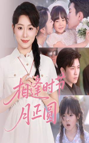 相逢时节月正圆(54集) 相逢时节月正圆(54集)夸克网盘观看