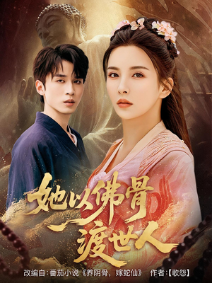 她以佛骨渡世人(76集) 她以佛骨渡世人(76集)最火爆短剧