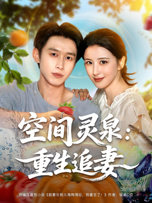 空间灵泉重生追妻(83集) 空间灵泉重生追妻(83集)越看越好看短剧