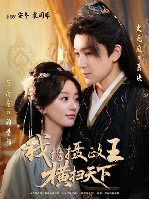 我携摄政王横扫天下(81集) 我携摄政王横扫天下(81集)口碑之选免费看