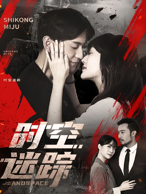 时空迷踪(85集) 时空迷踪(85集)热门短剧抢先