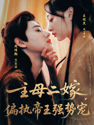 主母二嫁,偏执帝王强势宠(81集) 主母二嫁,偏执帝王强势宠(81集)短剧上头又好看