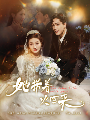 她带着火回来(84集) 她带着火回来(84集)在哪个app能看