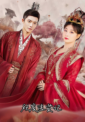 秋宸选贤记(100集) 秋宸选贤记(100集)好看短剧追不停