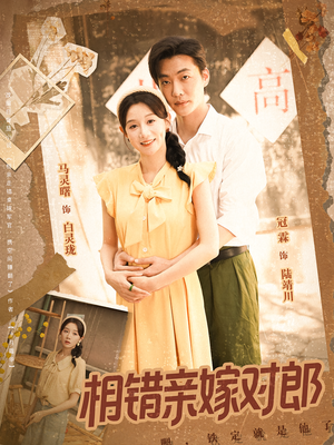 相错亲嫁对郎(86集) 相错亲嫁对郎(86集)热播短剧来袭