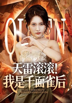 天雷滚滚我是千面雀后(95集) 天雷滚滚我是千面雀后(95集)短剧抢先看