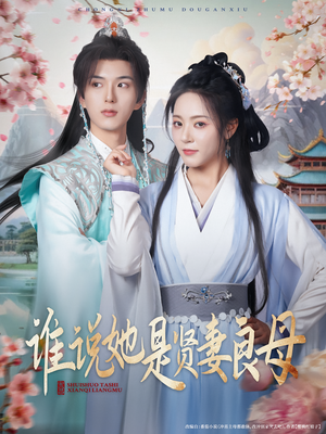 谁说她是贤妻良母(66集) 谁说她是贤妻良母(66集)免费看全网短剧