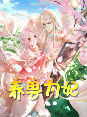 养兽为妃(66集) 养兽为妃(66集)热播短剧重燃