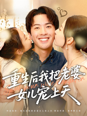 重生后我把老婆女儿宠上天(84集) 重生后我把老婆女儿宠上天(84集)UC网盘在线看