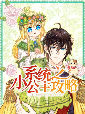 系统之小公主攻略(30集) 系统之小公主攻略(30集)好看的短剧分享