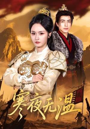 寒夜无温(63集) 寒夜无温(63集)哪个短剧网能看