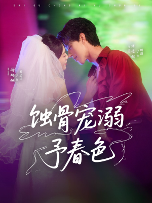 蚀骨宠湖溺予春色(70集) 蚀骨宠湖溺予春色(70集)火爆热门短剧