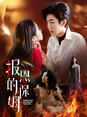 报恩的保姆(62集) 报恩的保姆(62集)每日短剧追不停