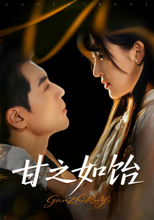 甘之如饴(72集) 甘之如饴(72集)超甜短剧分享