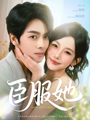 臣服她(73集) 臣服她(73集)短剧前十排行榜