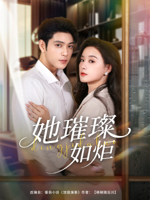 她璀璨如炬(88集) 她璀璨如炬(88集)小短剧推荐