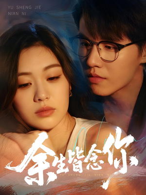 余生皆念你(60集) 余生皆念你(60集)免费观看全集