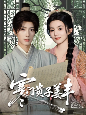 寒门贵子姜丰(90集) 寒门贵子姜丰(90集)一口气看完全集