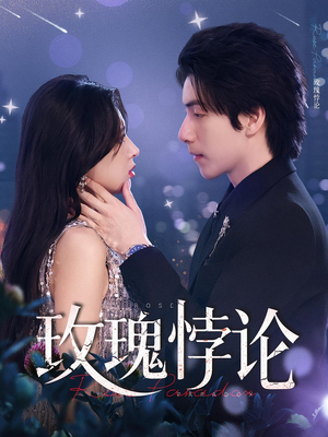 玫瑰悖论(87集) 玫瑰悖论(87集)战神短剧推荐