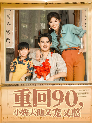 重回90小娇夫他又宠又憨(72集) 重回90小娇夫他又宠又憨(72集)热门短剧大全