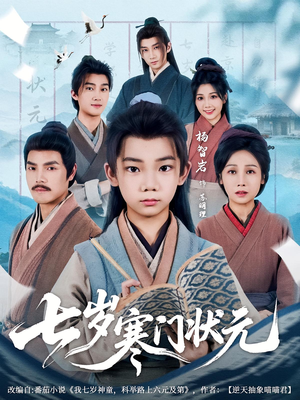 七岁寒门状元(80集) 七岁寒门状元(80集)看过的人都说好