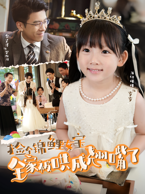 捡个锦鲤女宝全家被哄成翘嘴了(80集) 捡个锦鲤女宝全家被哄成翘嘴了(80集)在哪个平台看