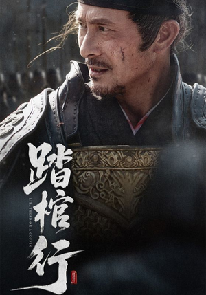 踏棺行(60集) 踏棺行(60集)视频在线看