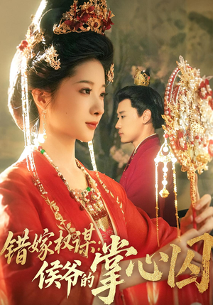 错嫁权谋侯爷的掌心囚(85集) 错嫁权谋侯爷的掌心囚(85集)免费看全集