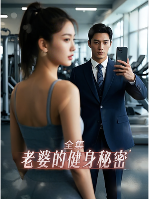 老婆健身的秘密(10集) 老婆健身的秘密(10集)百万短剧抢先看