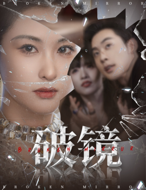 破镜(61集) 破镜(61集)视频在线看