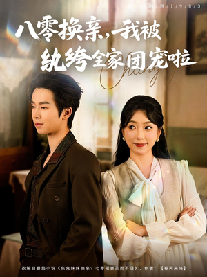 八零换亲我被纨绔全家团宠啦(80集) 八零换亲我被纨绔全家团宠啦(80集)短剧太好看了吧