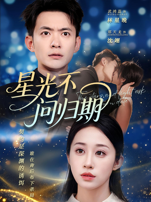 星光不问归期(69集) 星光不问归期(69集)全集免费看短剧